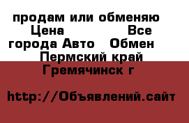 продам или обменяю › Цена ­ 180 000 - Все города Авто » Обмен   . Пермский край,Гремячинск г.